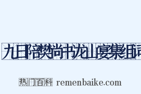 九日陪樊尚书龙山宴集组词是什么意思的图片